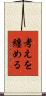 考えを纏める Scroll