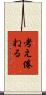 考え倦ねる Scroll