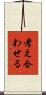 考え合わせる Scroll