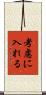 考慮に入れる Scroll