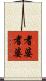 耆婆耆婆 Scroll