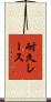 耐久レース Scroll