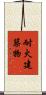 耐火建築物 Scroll
