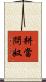 耕當問奴 Scroll