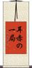 耳赤の一局 Scroll