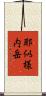 耶似様内岳 Scroll
