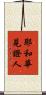 耶和華見證人 Scroll