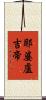 耶婆盧吉帝 Scroll