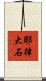 耶律大石 Scroll