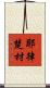 耶律楚材 Scroll