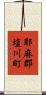 耶麻郡塩川町 Scroll