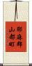 耶麻郡山都町 Scroll