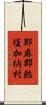 耶麻郡熱塩加納村 Scroll