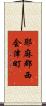 耶麻郡西会津町 Scroll