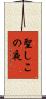 聖しこの夜 Scroll