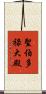 聖伯多祿大殿 Scroll