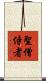 聖僧侍者 Scroll