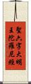 聖六字大明王陀羅尼經 Scroll
