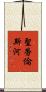 聖勞倫斯河 Scroll