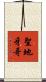 聖地牙哥 Scroll
