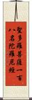 聖多羅菩薩一百八名陀羅尼經 Scroll