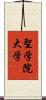 聖学院大学 Scroll
