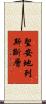 聖安地列斯斷層 Scroll