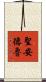 聖安德魯 Scroll