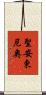 聖安東尼奧 Scroll