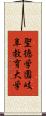 聖徳学園岐阜教育大学 Scroll