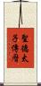 聖德太子傳曆 Scroll