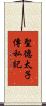 聖德太子傳私記 Scroll