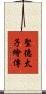 聖德太子繪傳 Scroll