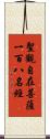 聖觀自在菩薩一百八名經 Scroll