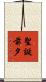 聖誕前夕 Scroll