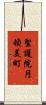 聖護院円頓美町 Scroll