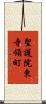 聖護院東寺領町 Scroll