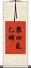 聚四氟乙烯 Scroll
