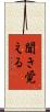 聞き覚える Scroll