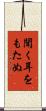聞く耳をもたぬ Scroll