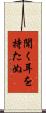 聞く耳を持たぬ Scroll