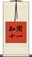 聞一知十 Scroll