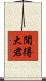 聞得大君 Scroll