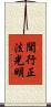 聞行正法光明 Scroll