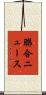 聯合ニュース Scroll