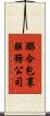 聯合包裹服務公司 Scroll