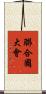 聯合國大會 Scroll
