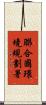 聯合國環境規劃署 Scroll