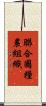 聯合國糧農組織 Scroll