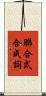 聯合式合成詞 Scroll